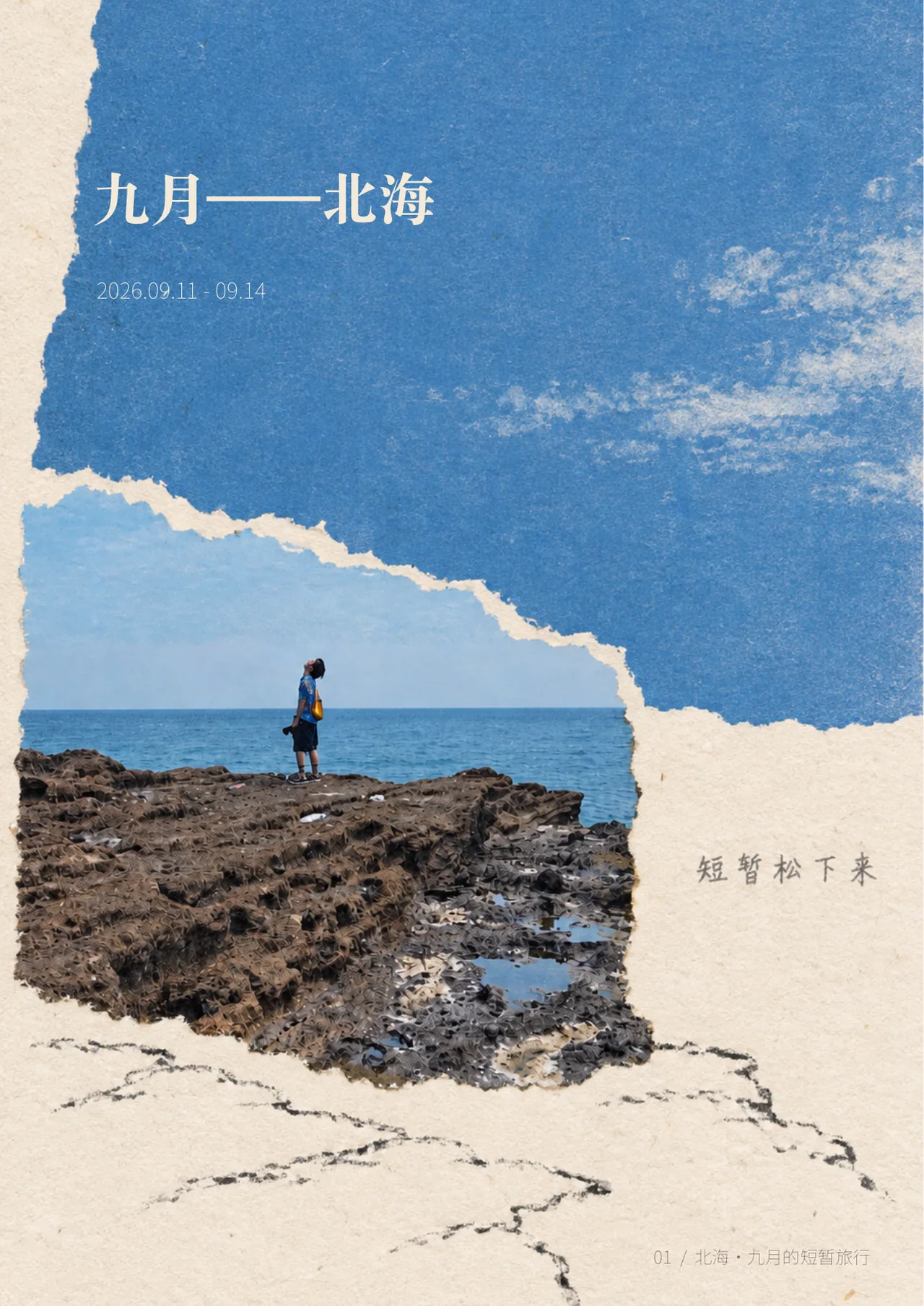 《北海：九月的短暂》Zine 封面